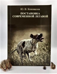Ю. В. Коновалов "Постановка сучасної лягавої" (рус) Ю. В. Коновалов "Постановка сучасної лягавої" (рус)