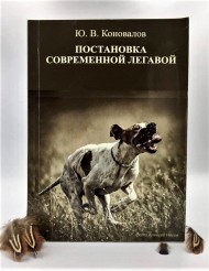 Ю. В. Коновалов "Постановка сучасної лягавої" (рус) Ю. В. Коновалов "Постановка сучасної лягавої" (рус)